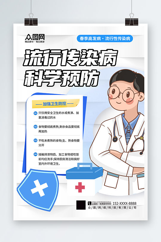 创意预防传染病医疗健康海报