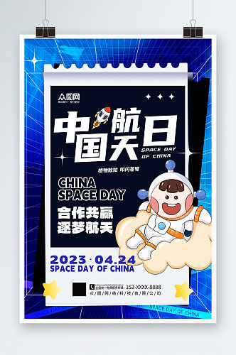 大气时尚4月24日中国航天日海报