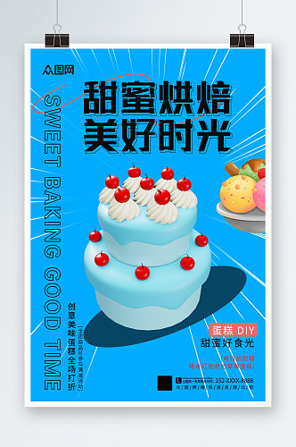 蓝色甜品蛋糕DIY活动宣传海报