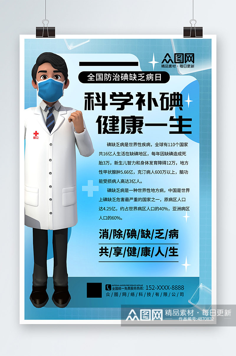 大气时尚全国防治碘缺乏病日宣传海报素材