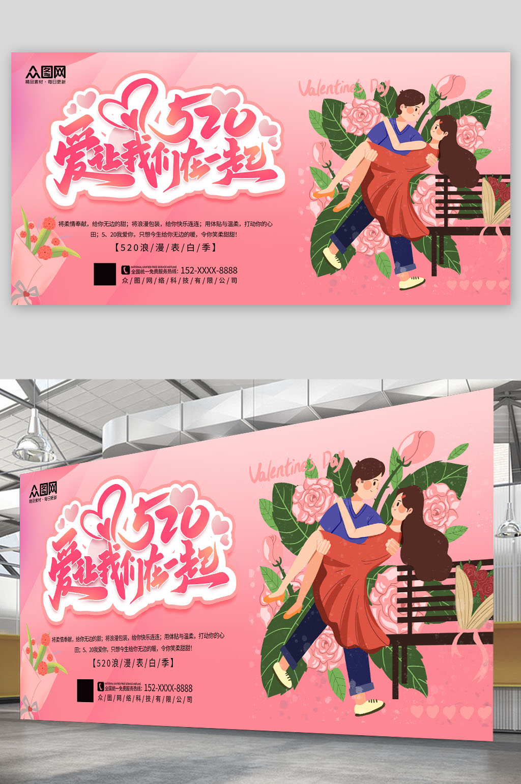 粉色时尚520情人节表白宣传展板素材