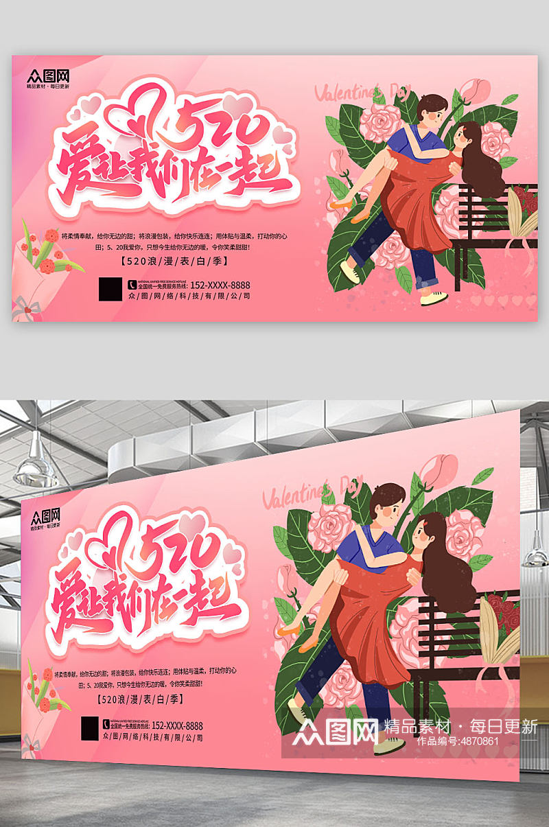 粉色时尚520情人节表白宣传展板素材