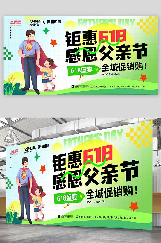 簡約綠色618遇上父親節(jié)活動展板