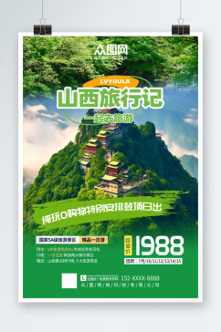 大气时尚国内城市山西旅游旅行社宣传海报