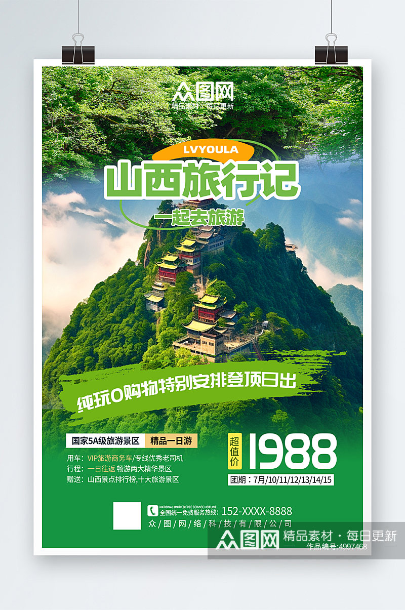大气时尚国内城市山西旅游旅行社宣传海报素材