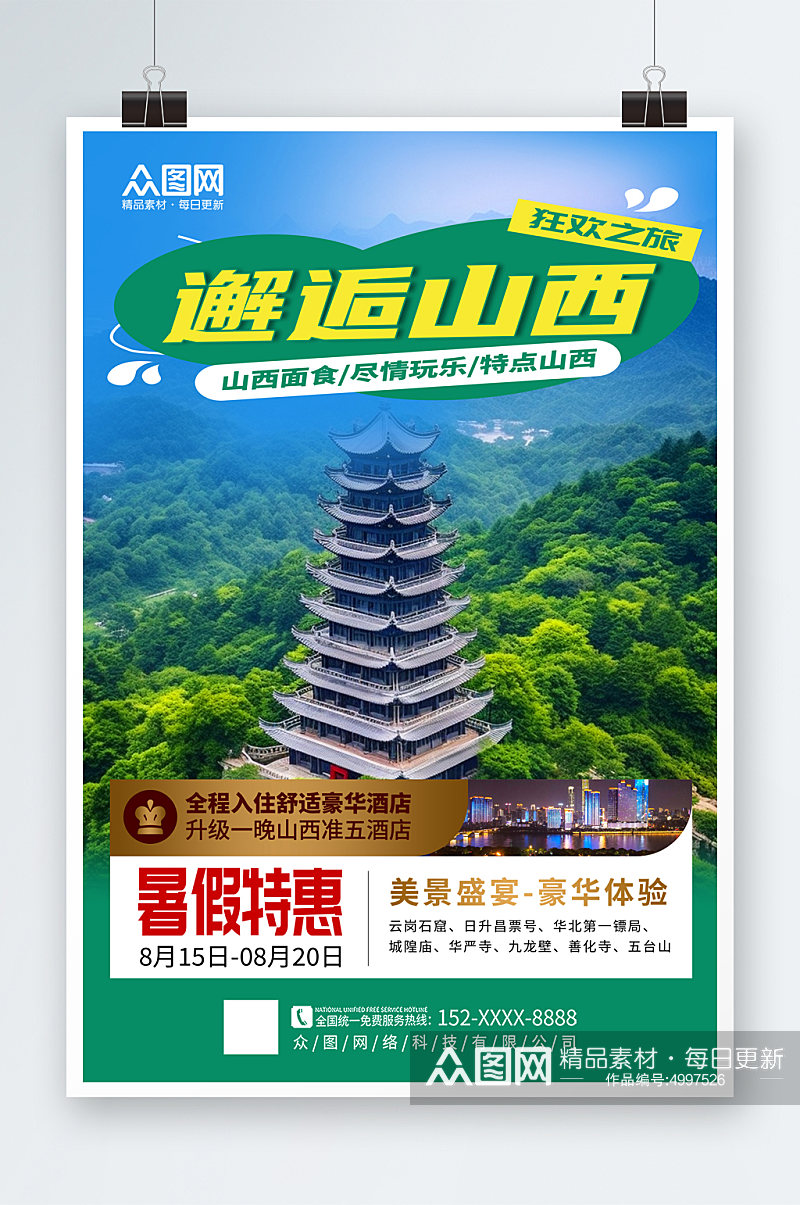 大气时尚国内城市山西旅游旅行社宣传海报素材