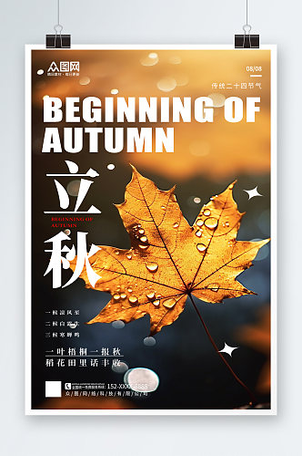 黄色大气立秋风景氛围海报
