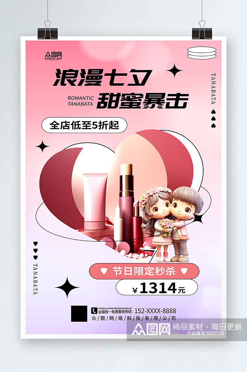 简约七夕美妆化妆品活动促销海素材