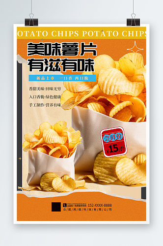 时尚膨化食品薯片零食促销海报