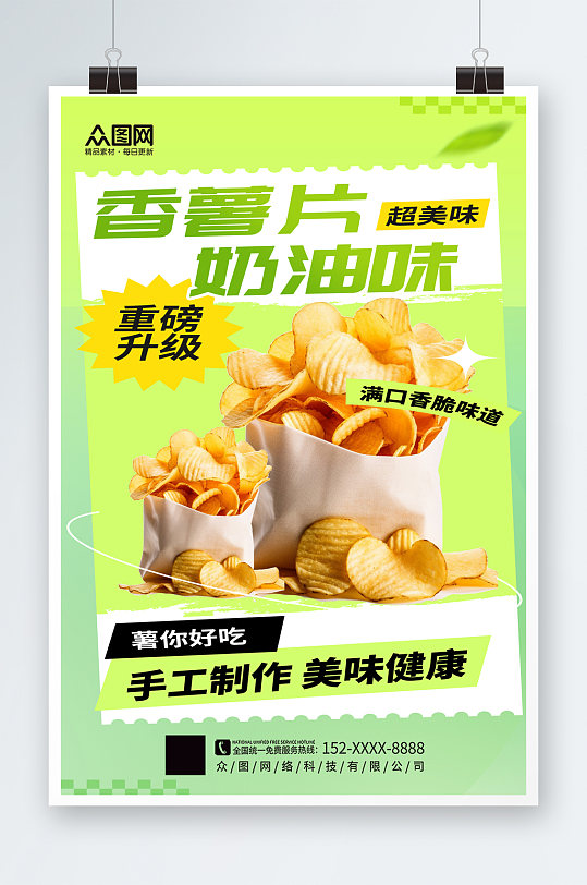 简洁膨化食品薯片零食促销海报