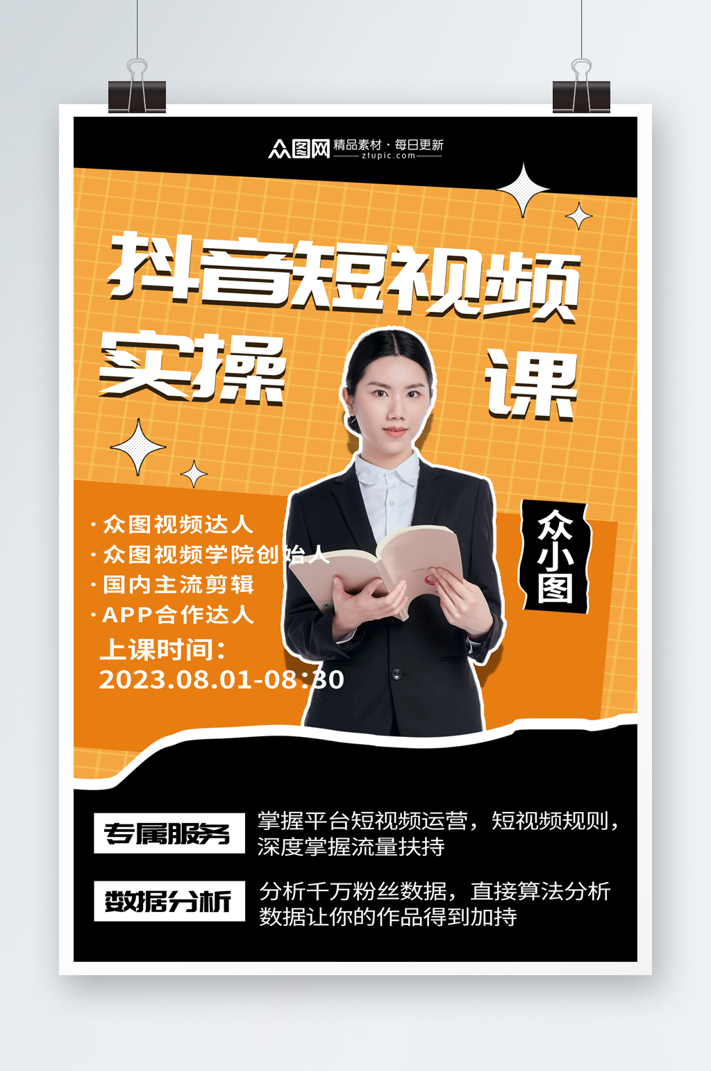 簡(jiǎn)潔抖音短視頻線上直播培訓(xùn)海報(bào)素材