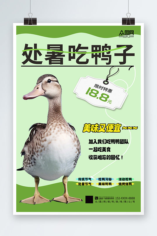 大气二十四节气处暑吃鸭习俗超商营销海报
