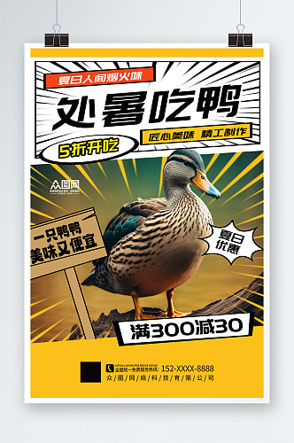 简洁二十四节气处暑吃鸭习俗超商营销海报