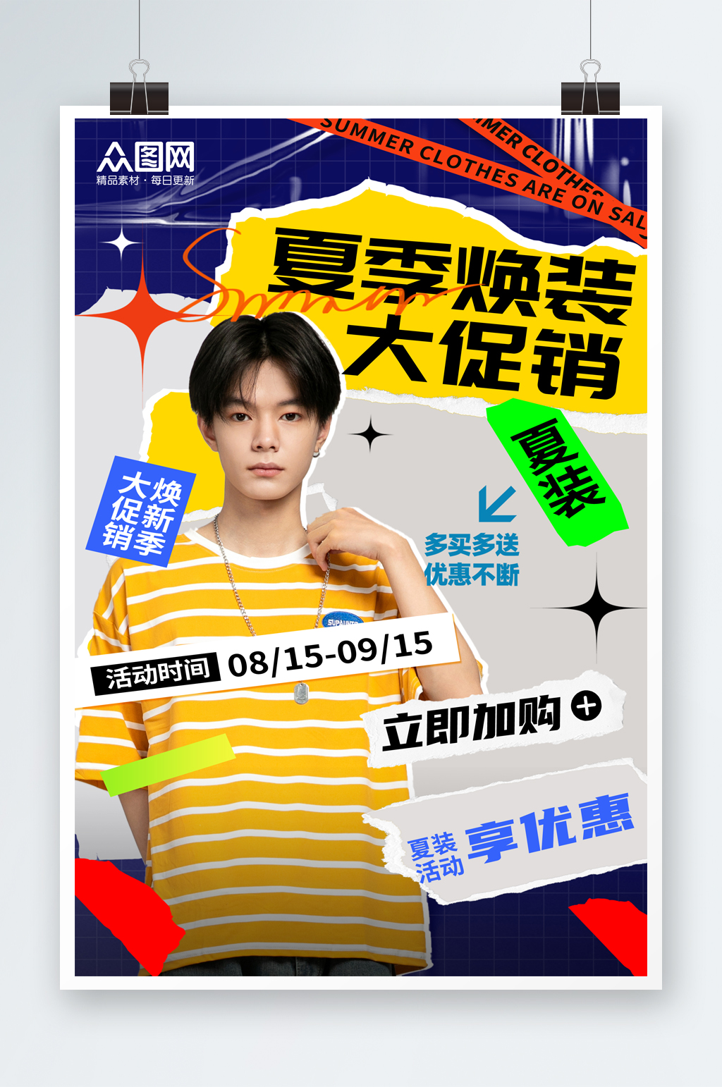 簡潔潮流服裝服飾夏季大清倉促銷海報素材