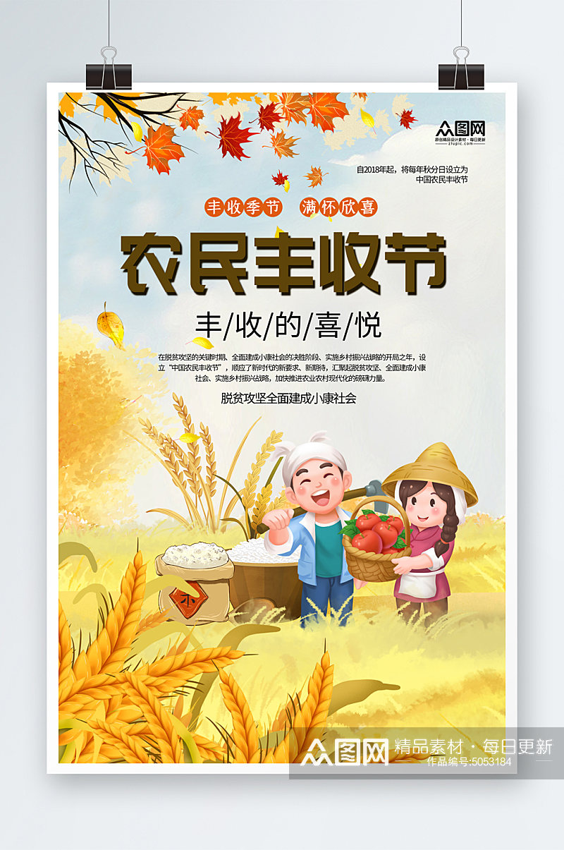 时尚中国农民丰收节宣传海报素材