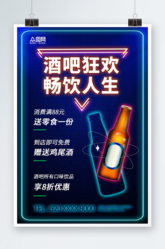 大气霓虹灯酒吧酒水宣传海报