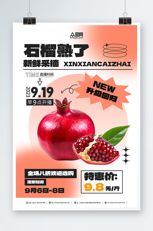 新鲜采摘石榴水果宣传海报