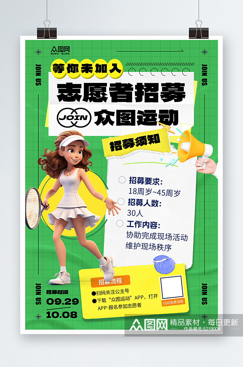 创意运动会招募志愿者海报素材