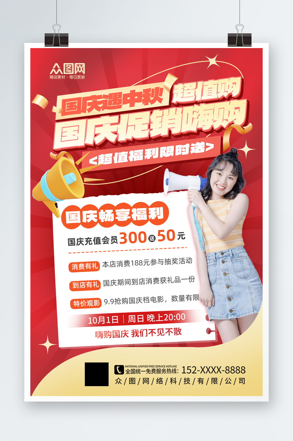 创意十一国庆节促销活动海报素材