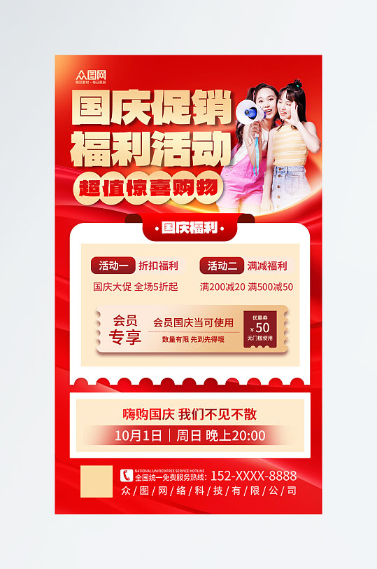 红色十一国庆节宣传促销活动海报