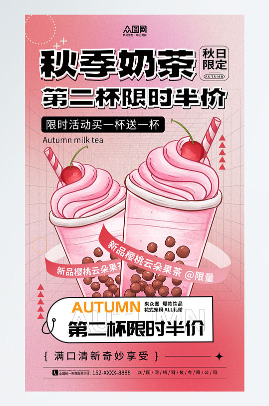粉色奶茶果汁饮品第二杯半价促销海报