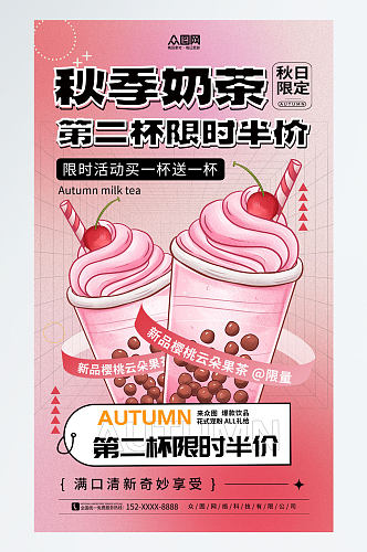 粉色奶茶果汁饮品第二杯半价促销海报