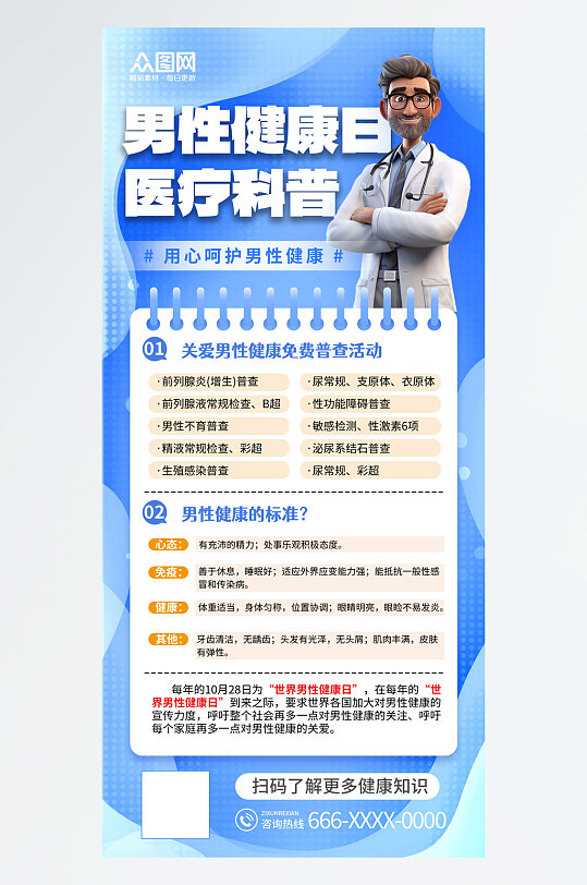 世界男性健康日医疗科普海报
