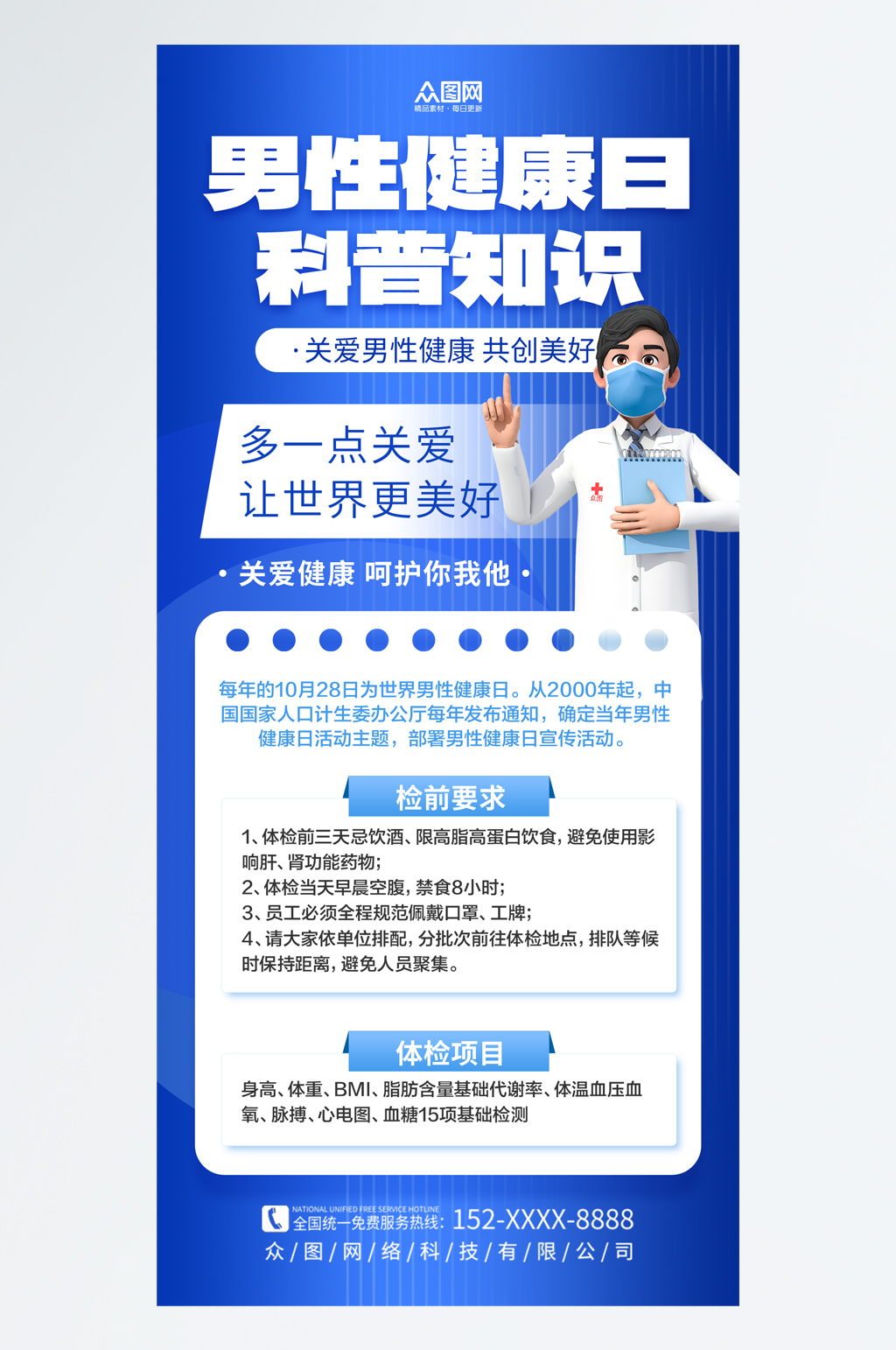 世界男性健康日医疗科普海报素材