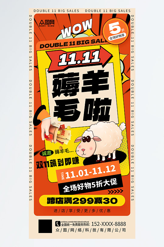 双十一创意薅羊毛优惠促销海报-众图网