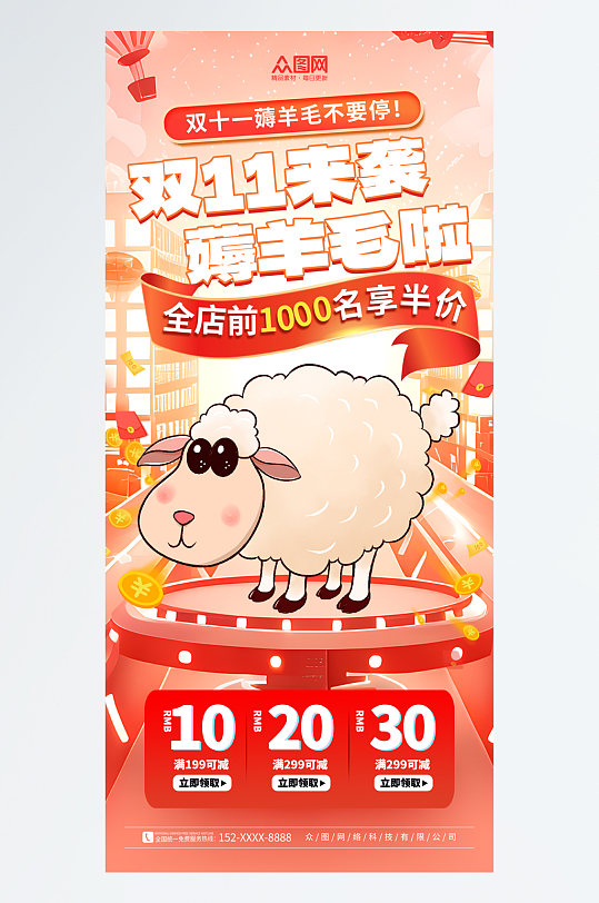 红色双十一创意薅羊毛优惠促销海报-众图网