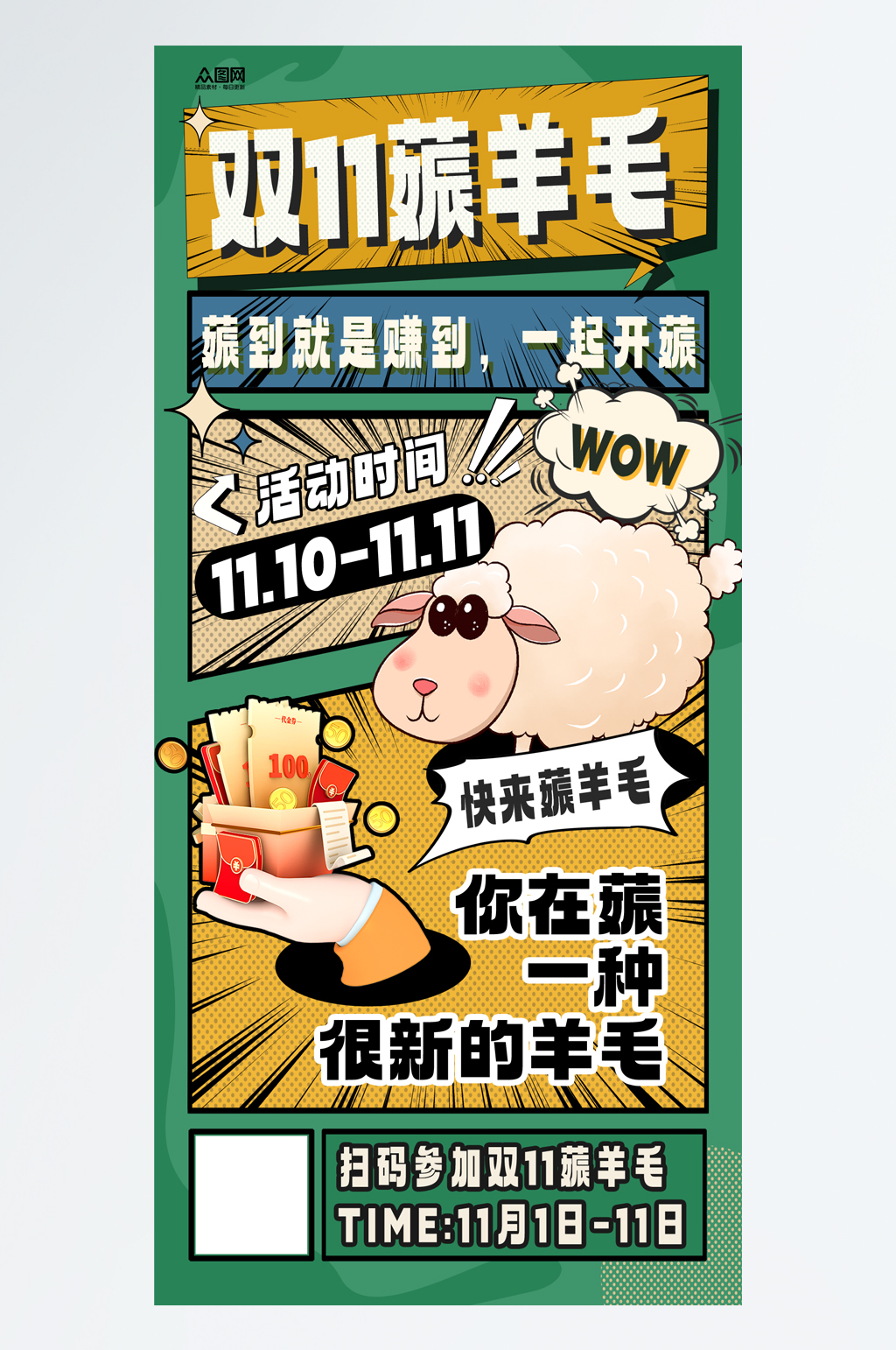 创意双十一创意薅羊毛优惠促销海报素材