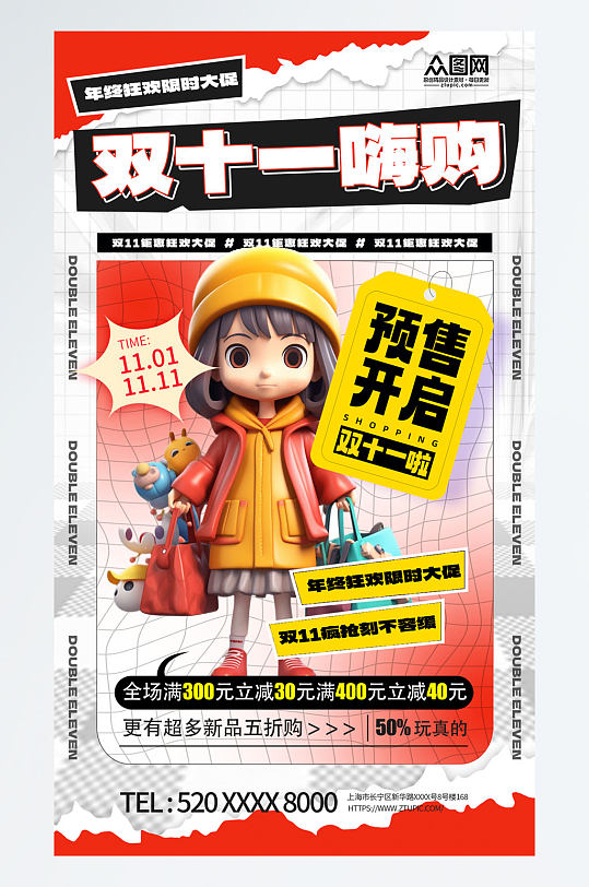 双十一电商促销模型海报