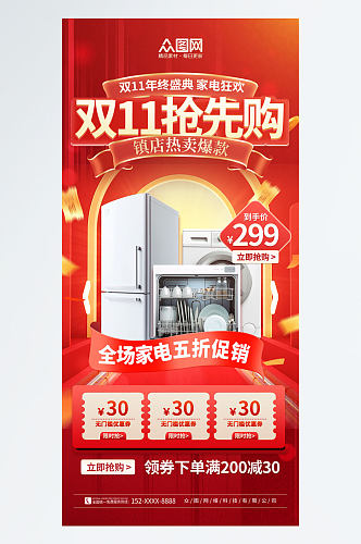 红色大气双十一家电促销海报