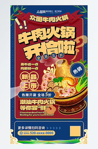 潮汕牛肉火锅餐饮美食宣传海报