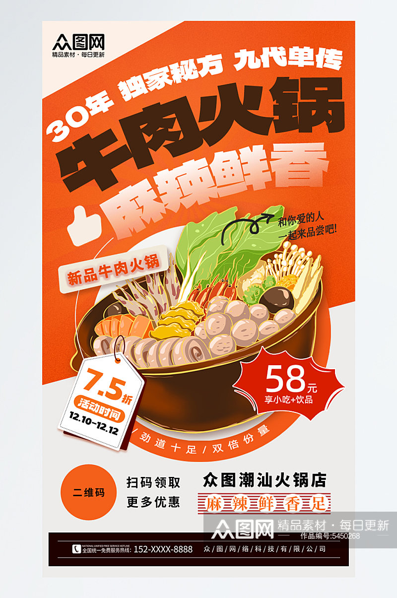 牛肉火锅餐饮美食宣传海报素材