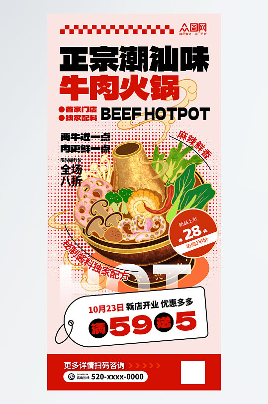 正宗潮汕牛肉火锅餐饮美食宣传海报