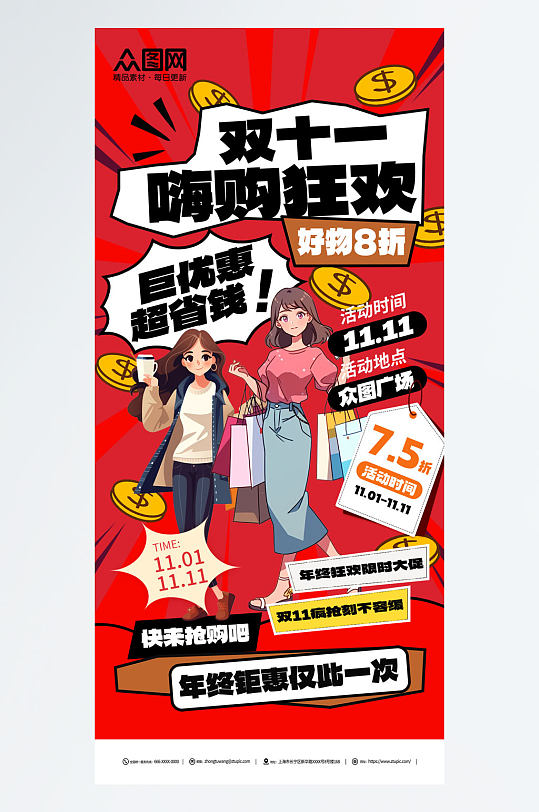雙十一插畫風(fēng)購物促銷海報