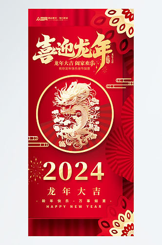 红色2024龙年新年剪纸风海报