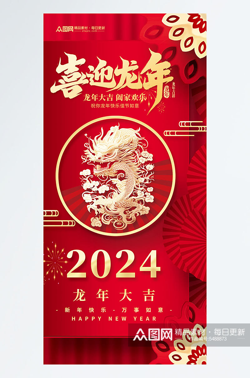 红色2024龙年新年剪纸风海报素材