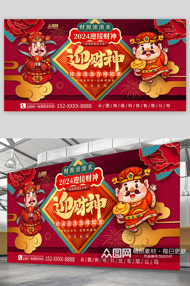 红色2024龙年新年春节迎财神展板素材
