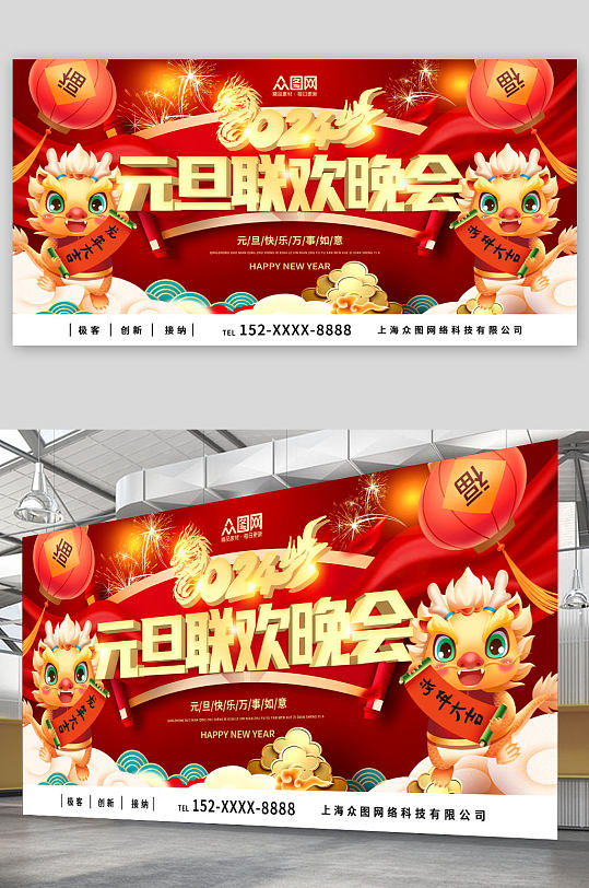 创意红色2024元旦联欢晚会背景展板-众图网