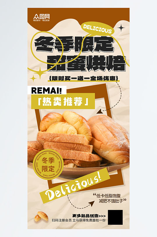 冬季美食面包上新海报
