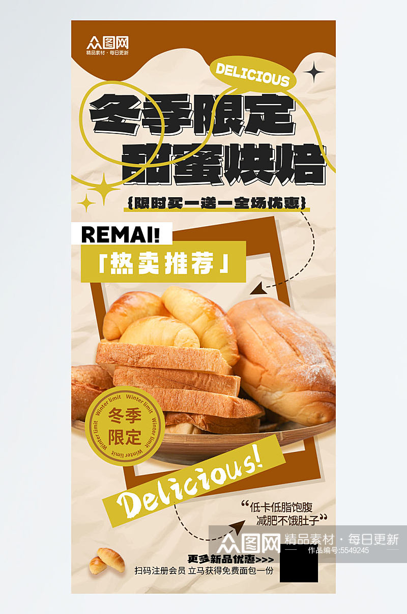 冬季美食面包上新海报素材