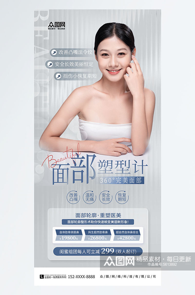 简约面部轮廓重塑医美整形海报素材