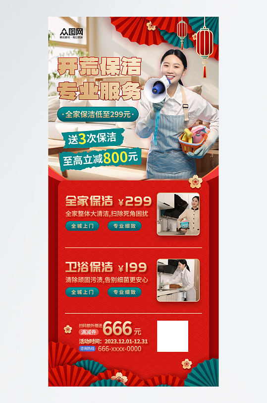 红色新房开荒保洁家政服务优惠海报-众图网