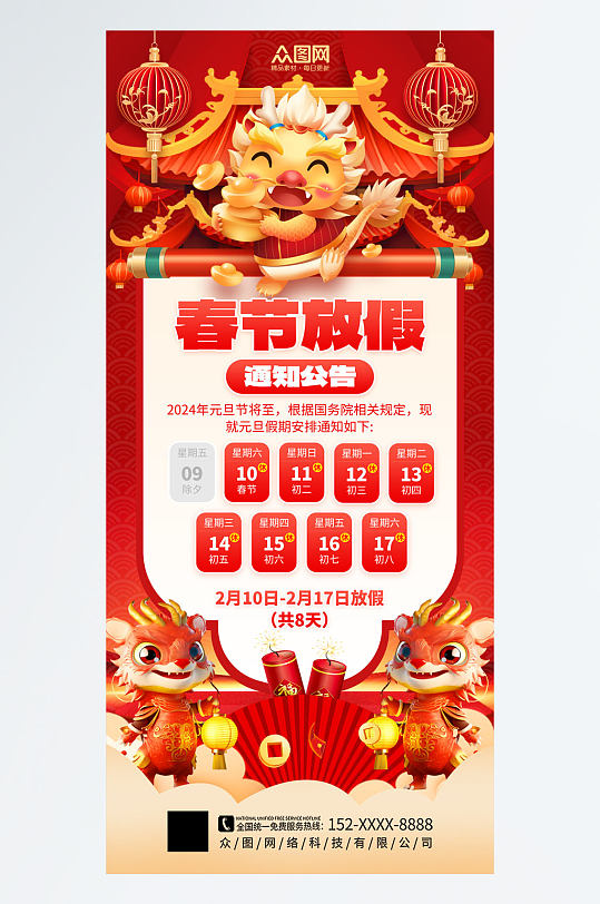 简约2024年龙年春节新年放假通知海报