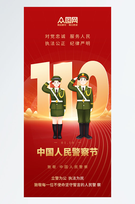 简约110中国人民警察节海报