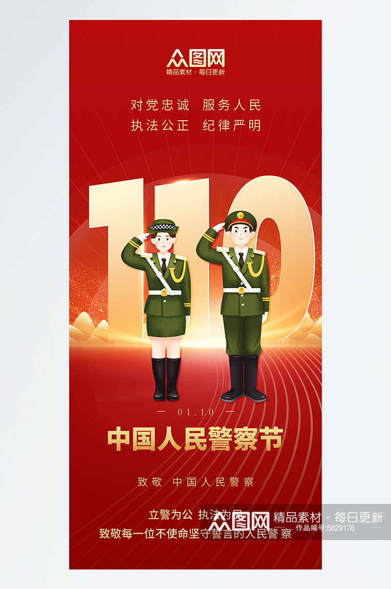 简约110中国人民警察节海报素材