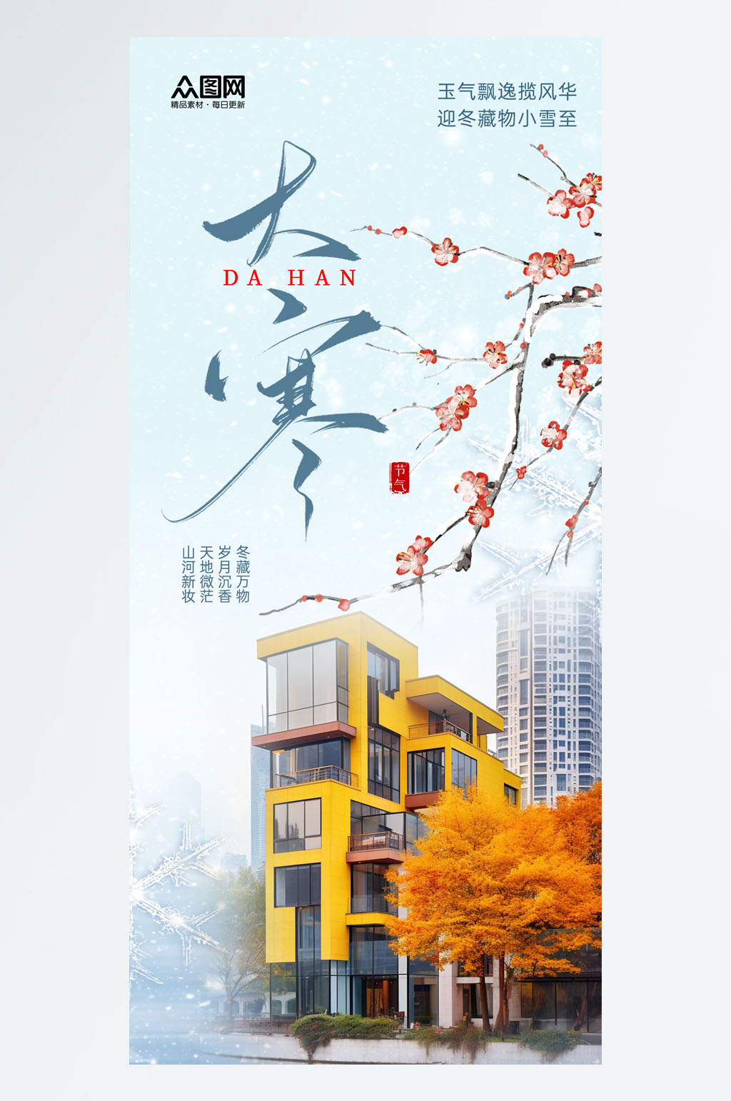 大气大寒房地产行业营销海报素材
