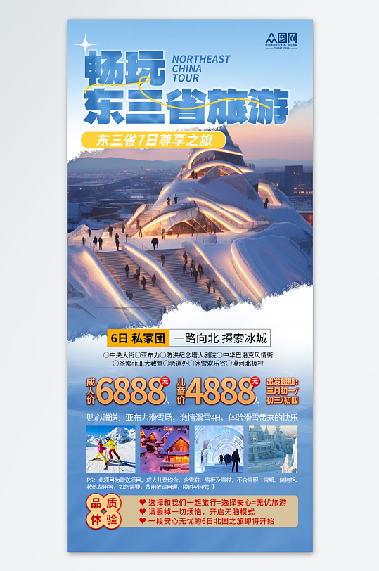 大气东三省旅游旅行社宣传海报